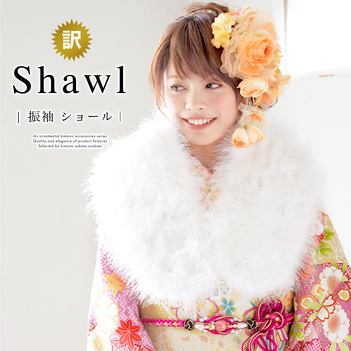 成人式に振袖用ふわふわショール♪1