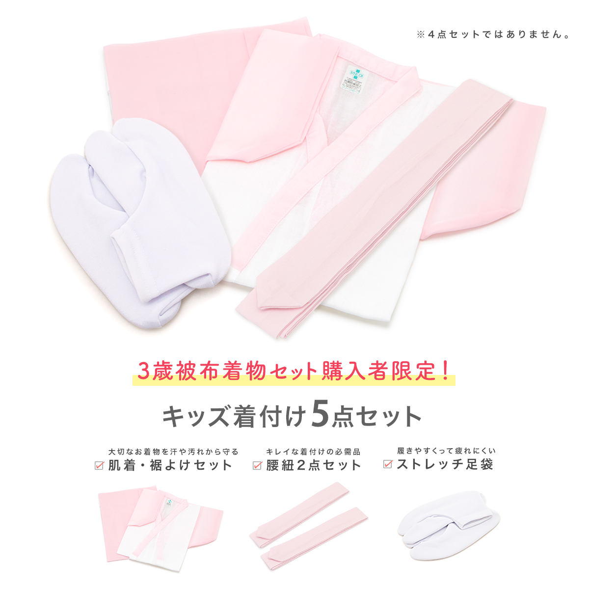 対象商品購入者限定!キッズ着付けセット