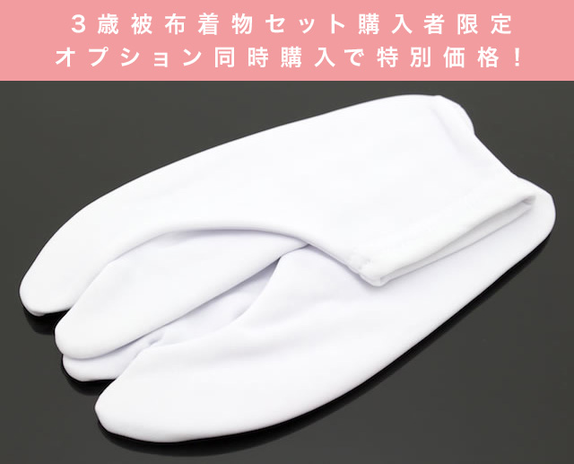 対象商品購入者限定!キッズ足袋
