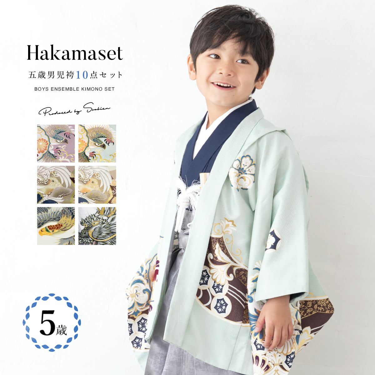 753 セット 購入 着物 袴 男児 五才向け ボーイズ| きもの館 創美苑