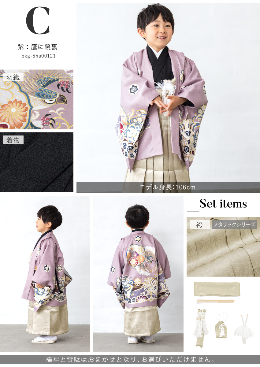 753 セット 購入 着物 袴 男児 五才向け ボーイズ| きもの館 創美苑