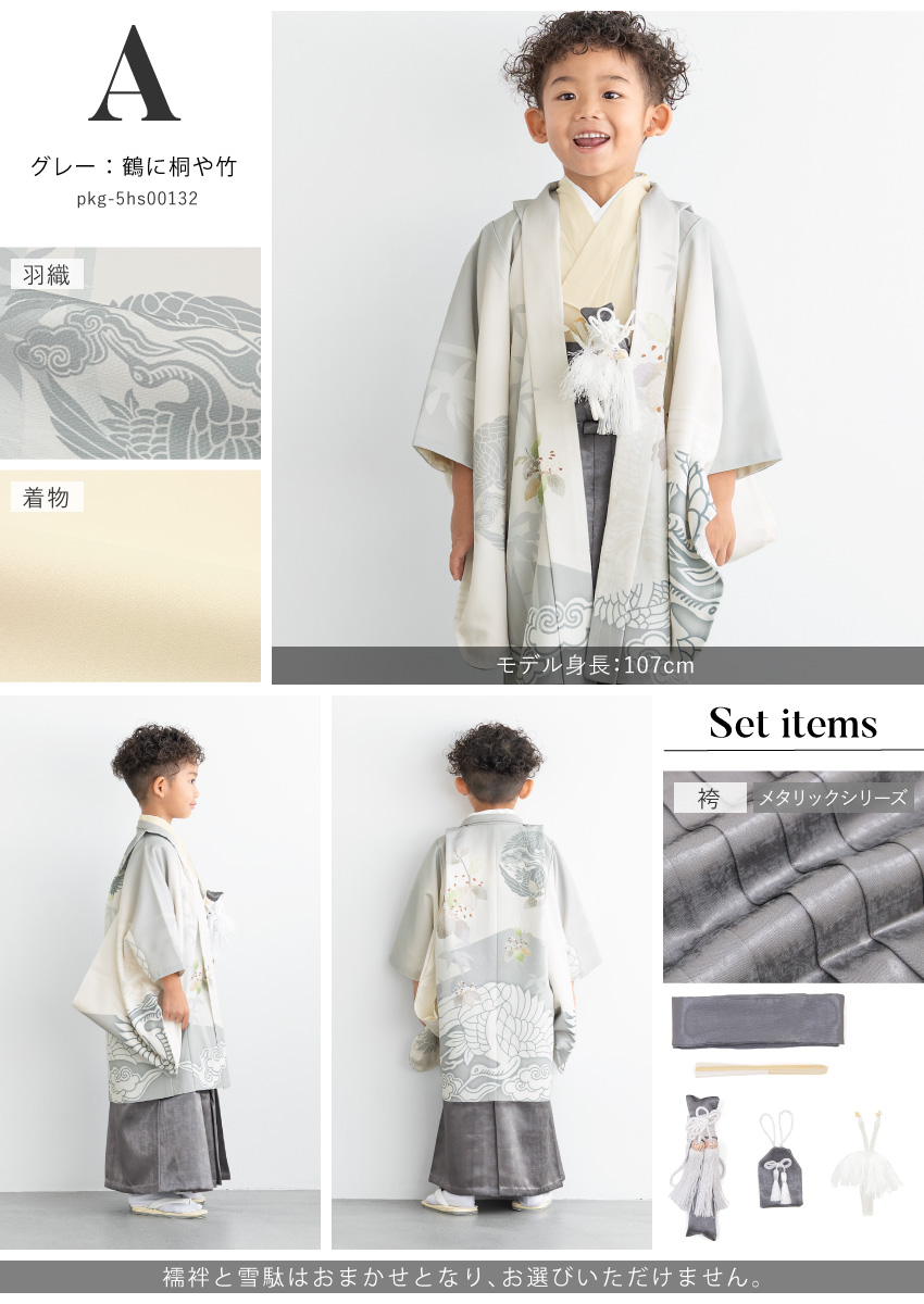 753 セット 購入 着物 袴 男児 五才向け ボーイズ| きもの館 創美苑