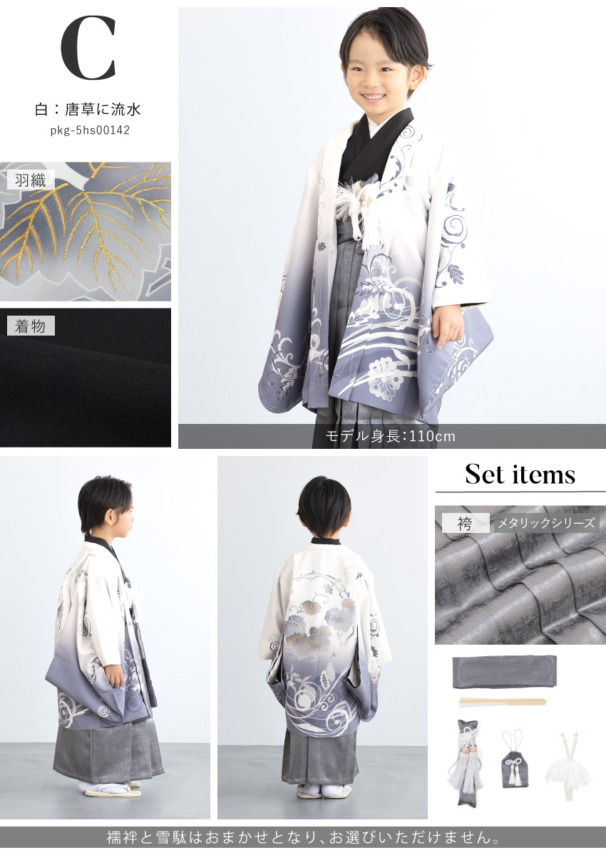 753 セット 購入 着物 袴 男児 五才向け ボーイズ| きもの館 創美苑