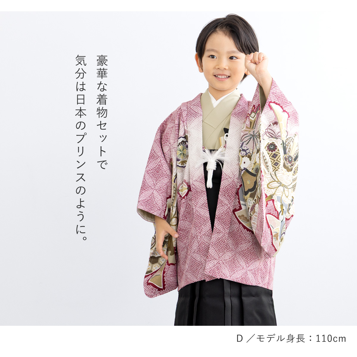 753 セット 購入 着物 袴 男児 五才向け ボーイズ| きもの館 創美苑