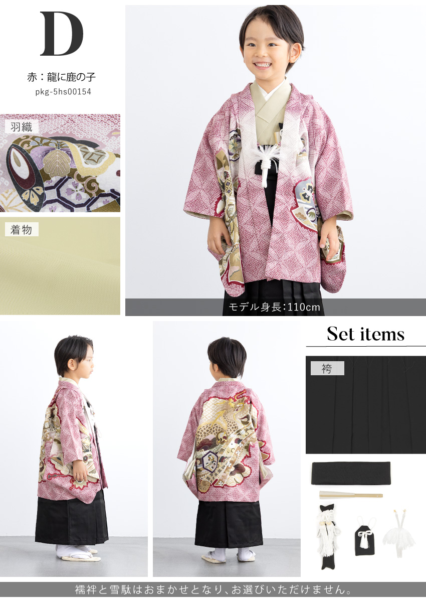 753 セット 購入 着物 袴 男児 五才向け ボーイズ| きもの館 創美苑