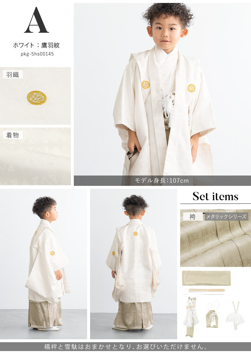 打掛　掛下セット確認 753 セット 購入 着物 袴 男児 五才向け ボーイズ| きもの館 創美苑