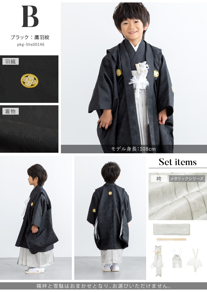 浜学園セット　D 753 セット 購入 着物 袴 男児 五才向け ボーイズ| きもの館 創美苑
