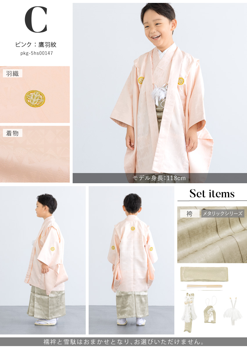 753 セット 購入 着物 袴 男児 五才向け ボーイズ| きもの館 創美苑