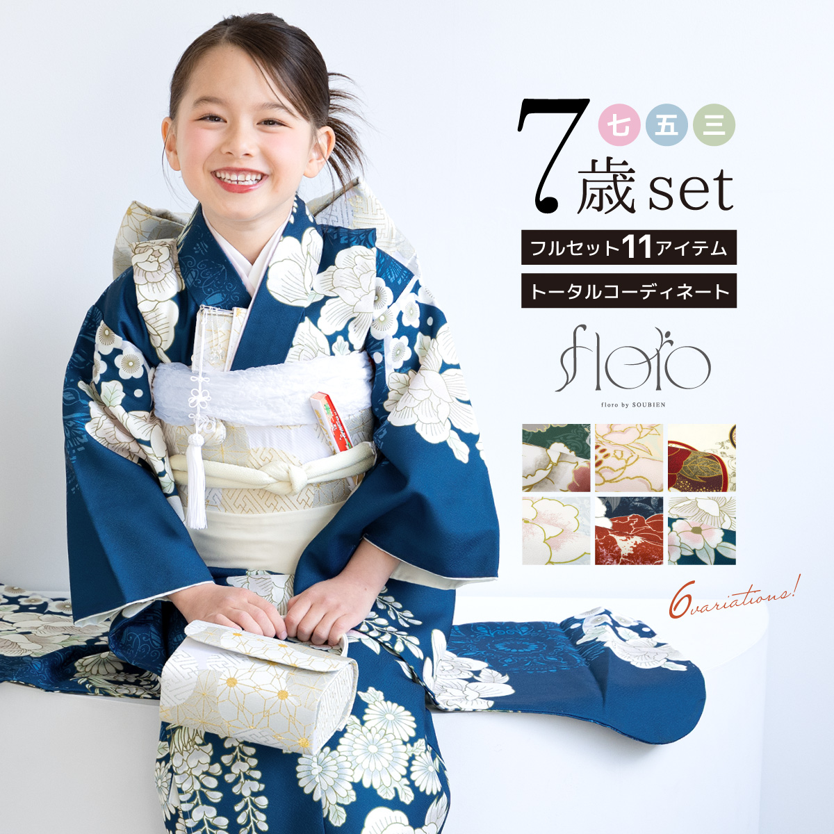 初めてでも安心☆753フルセット 着物 セット 7歳 7才 女児 子供用