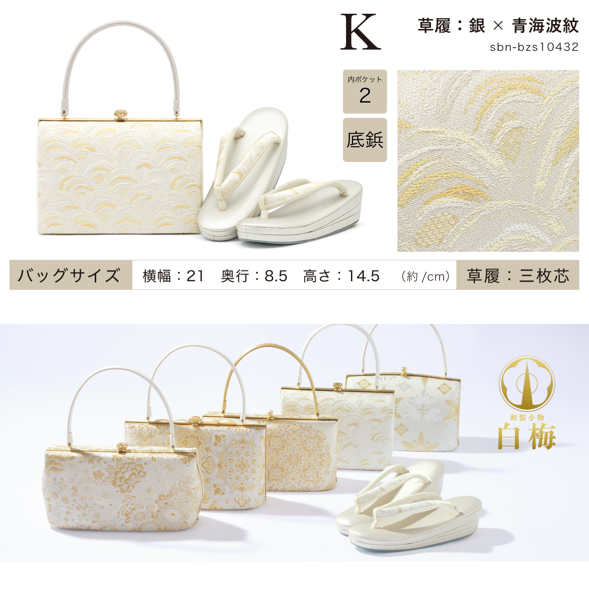 未使用◆御誂◆特選◆一輪館◆白梅◆草履和装バックセット◆本革使用◆24cm 晴れの日のフォーマル着物を彩る 和装バッグ 履物 セット 草履バッグ