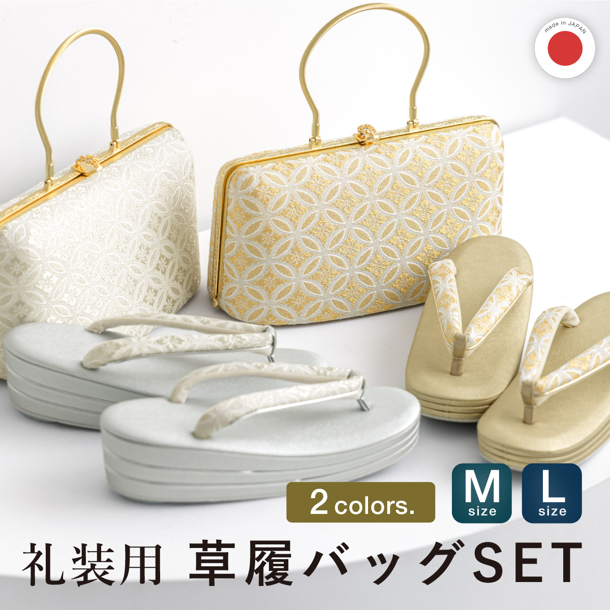 草履 バッグ 2点セット 留袖用 礼装用 結婚式 お宮参り| きもの館 創美苑
