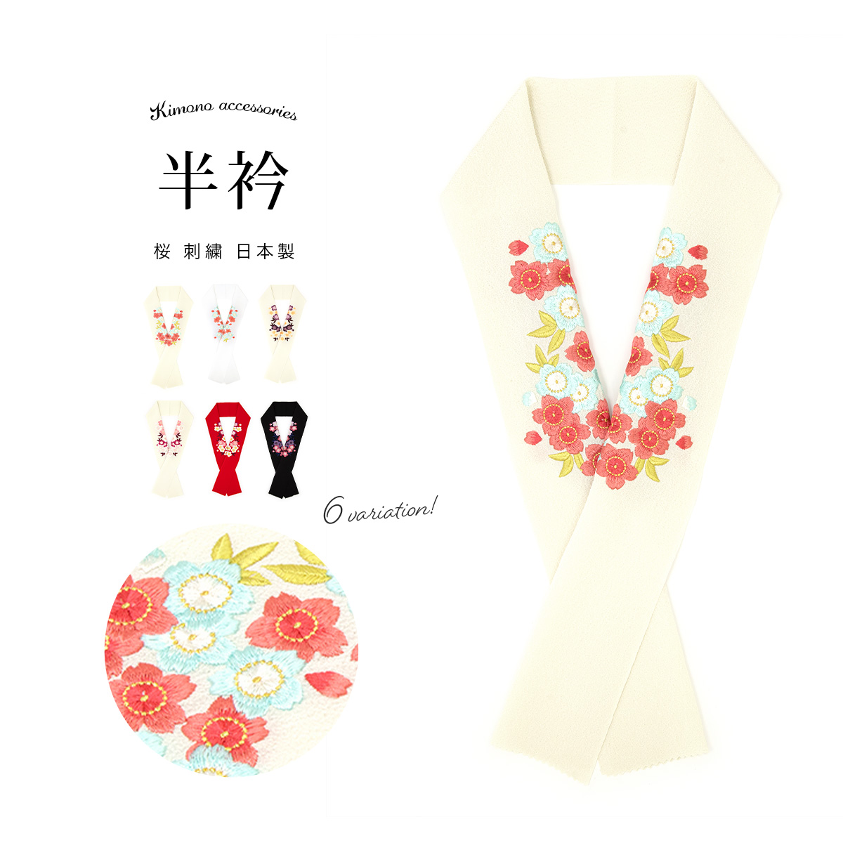 半衿 半襟 刺繍 和装 小物 長襦袢 白 ホワイト 桜 女性 633 - 水着