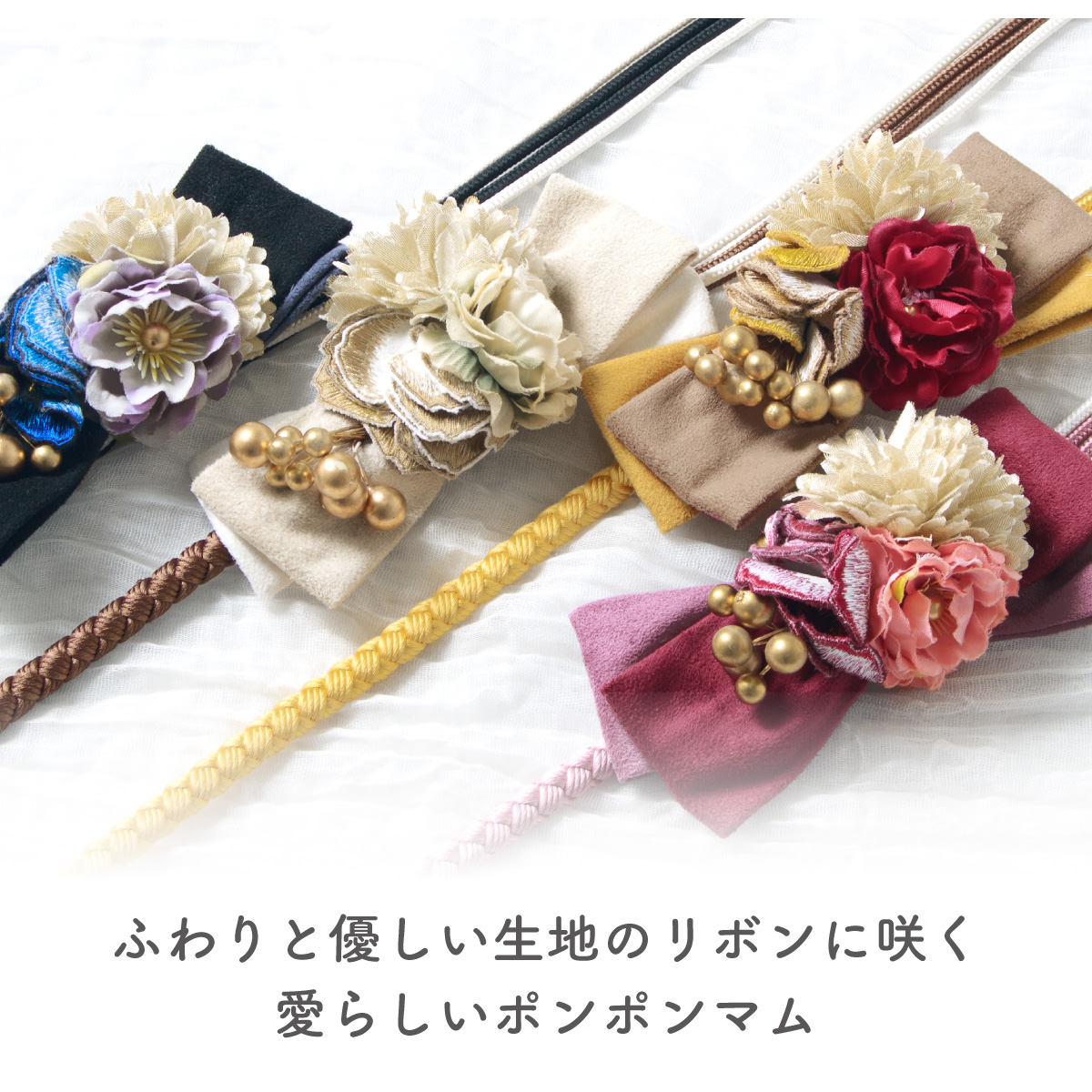 振袖用帯締め 帯締 帯紐 帯飾り 花飾り 帯〆 飾り紐 盛装 コーデ