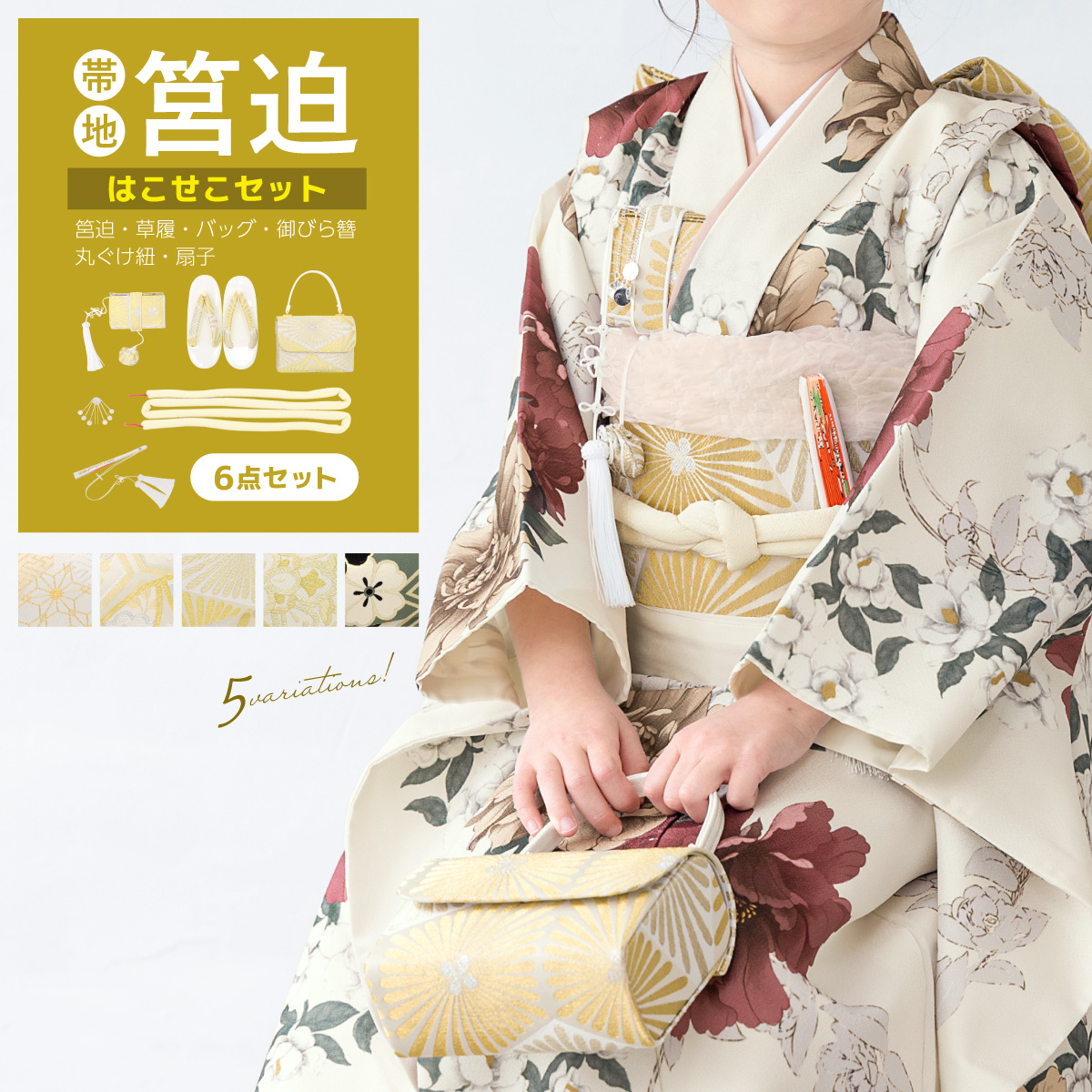おしゃれな小物で七五三をもっと豪華に！ 753 はこせこ ハコセコ 女児