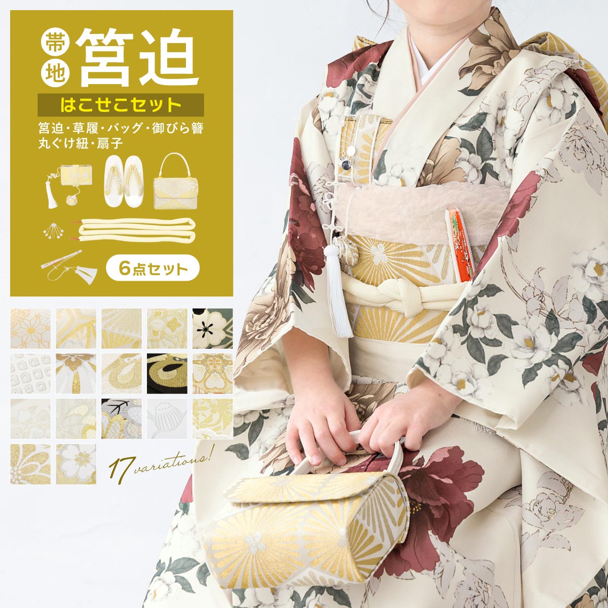 七五三衣装を彩る♪和装小物6点セット 七歳 女の子用 <br>きらめく帯