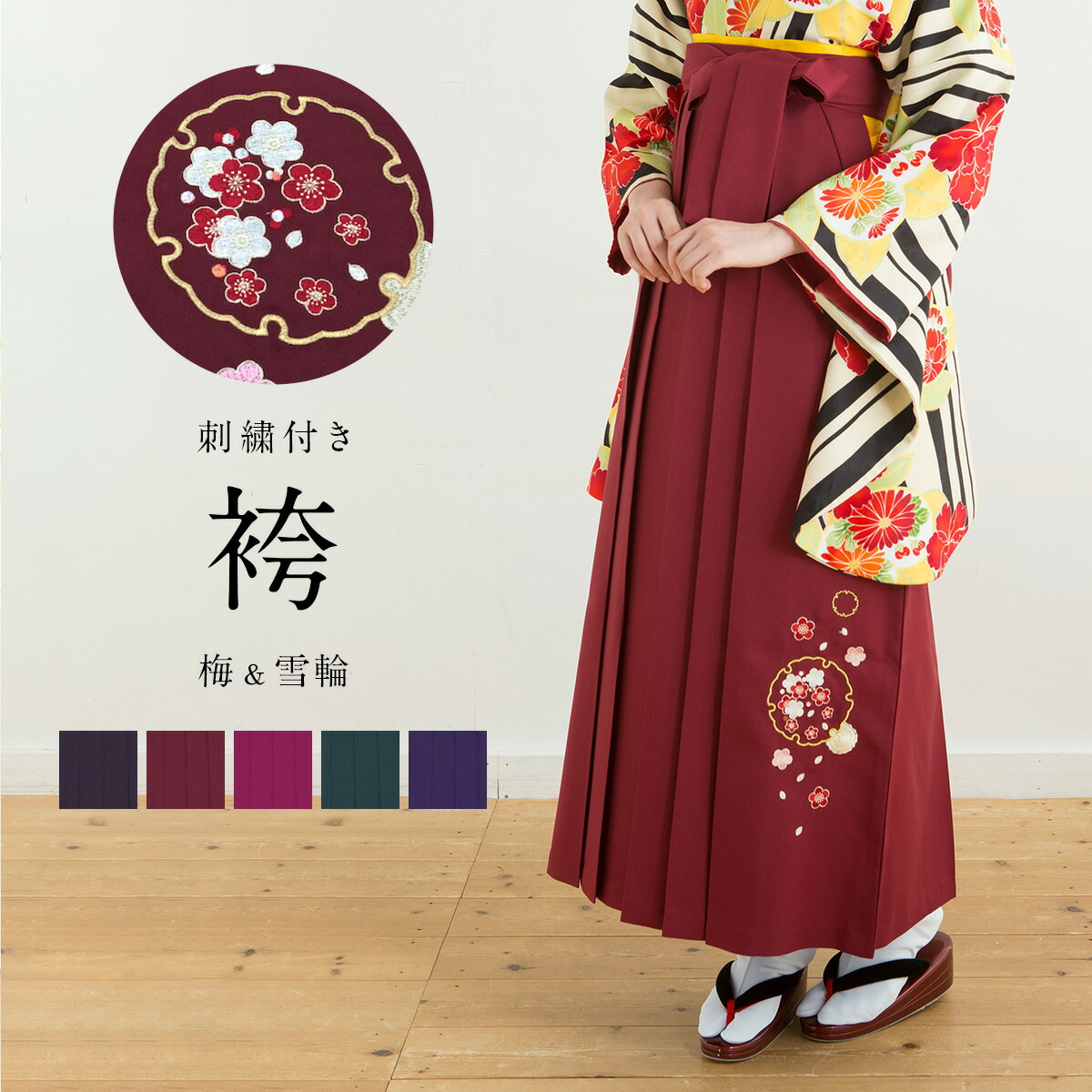 袴 レディース 単品 刺繍 夢千代 単色 梅 雪輪 シンプル はかま 卒業式 成人式 女性 送料無料