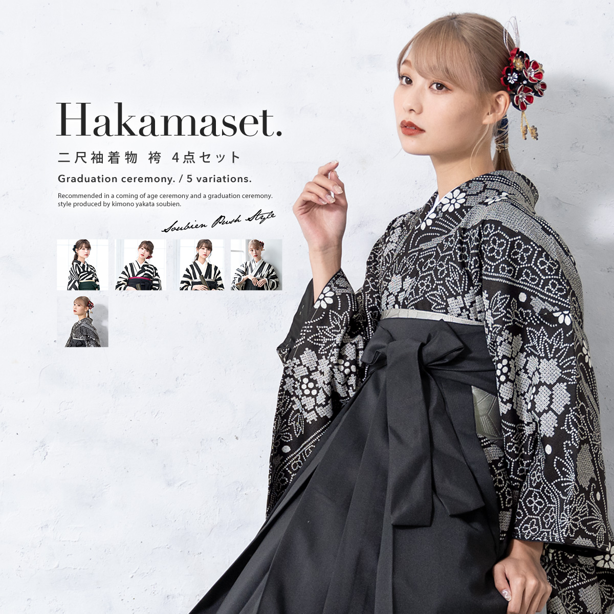 袴セット 卒業式 大学卒業式 小学校卒業式 大学生 購入 ボヌールセゾン 黒 白 幾何学模様 縞 袴4点セット 日本製 送料無料 きもの館 創美苑