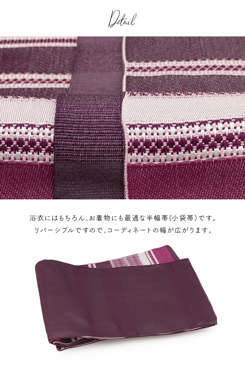 使いやすいリバーシブル半幅帯