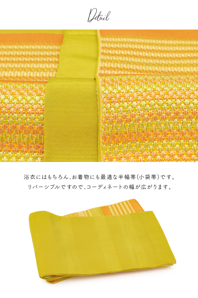 使いやすいリバーシブル半幅帯