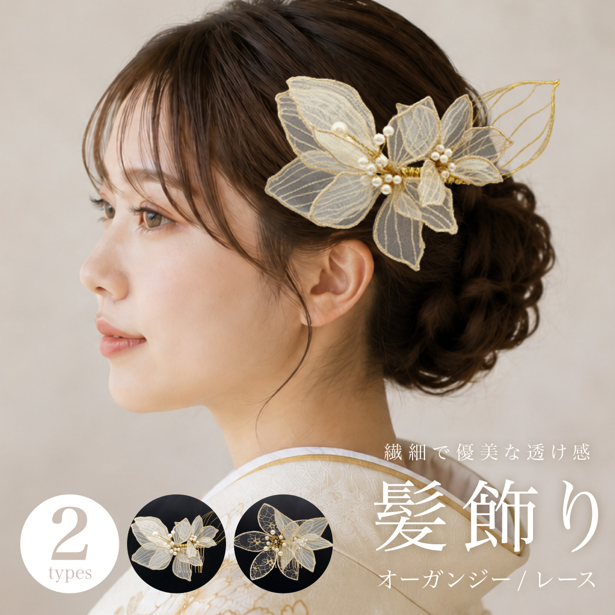 洋装も和装も◎ ヘアアクセ 花 正装 前撮り 大人 女性 ウェディング