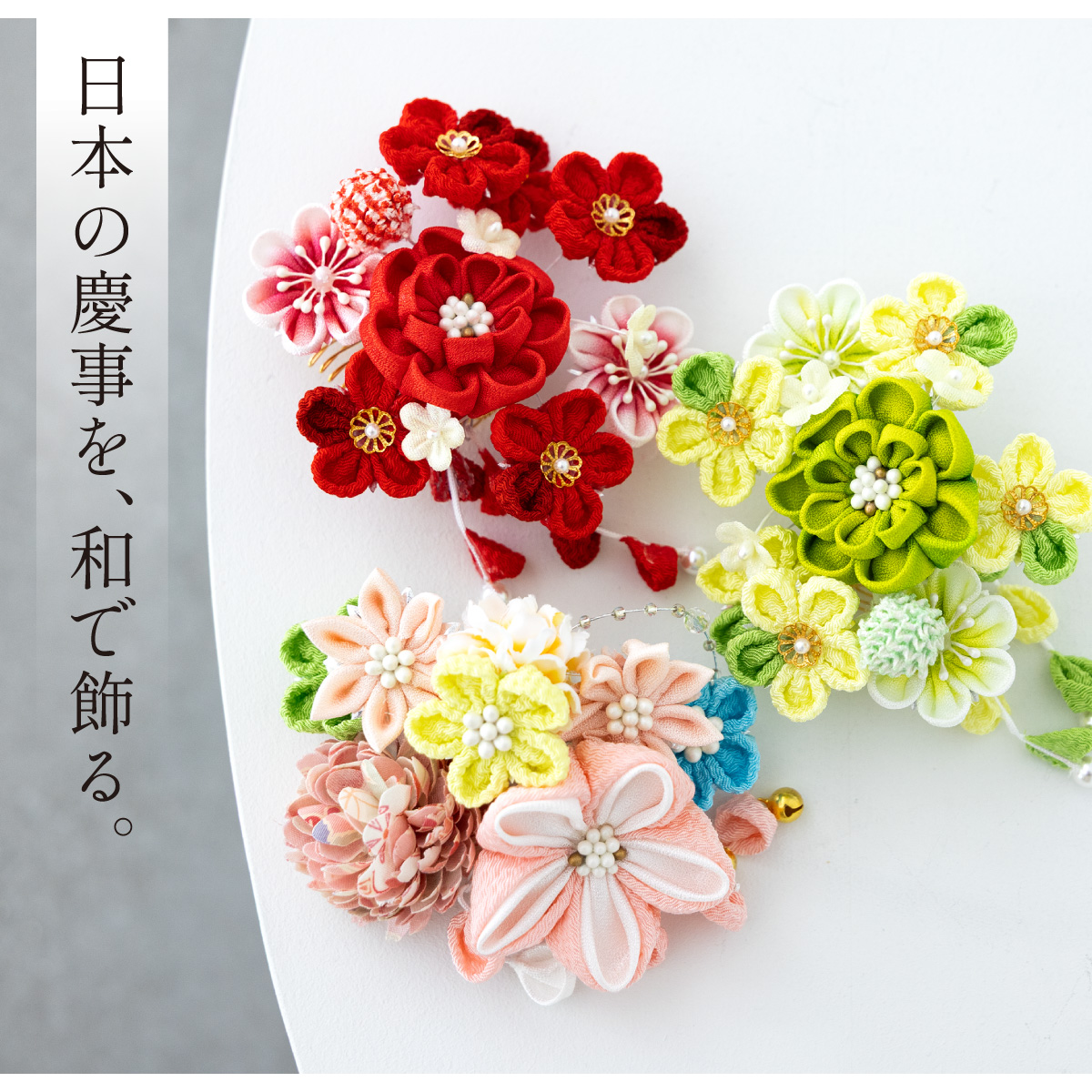 ヘアアクセ 753 花 三歳 七歳 女児 女の子 着物用| きもの館 創美苑