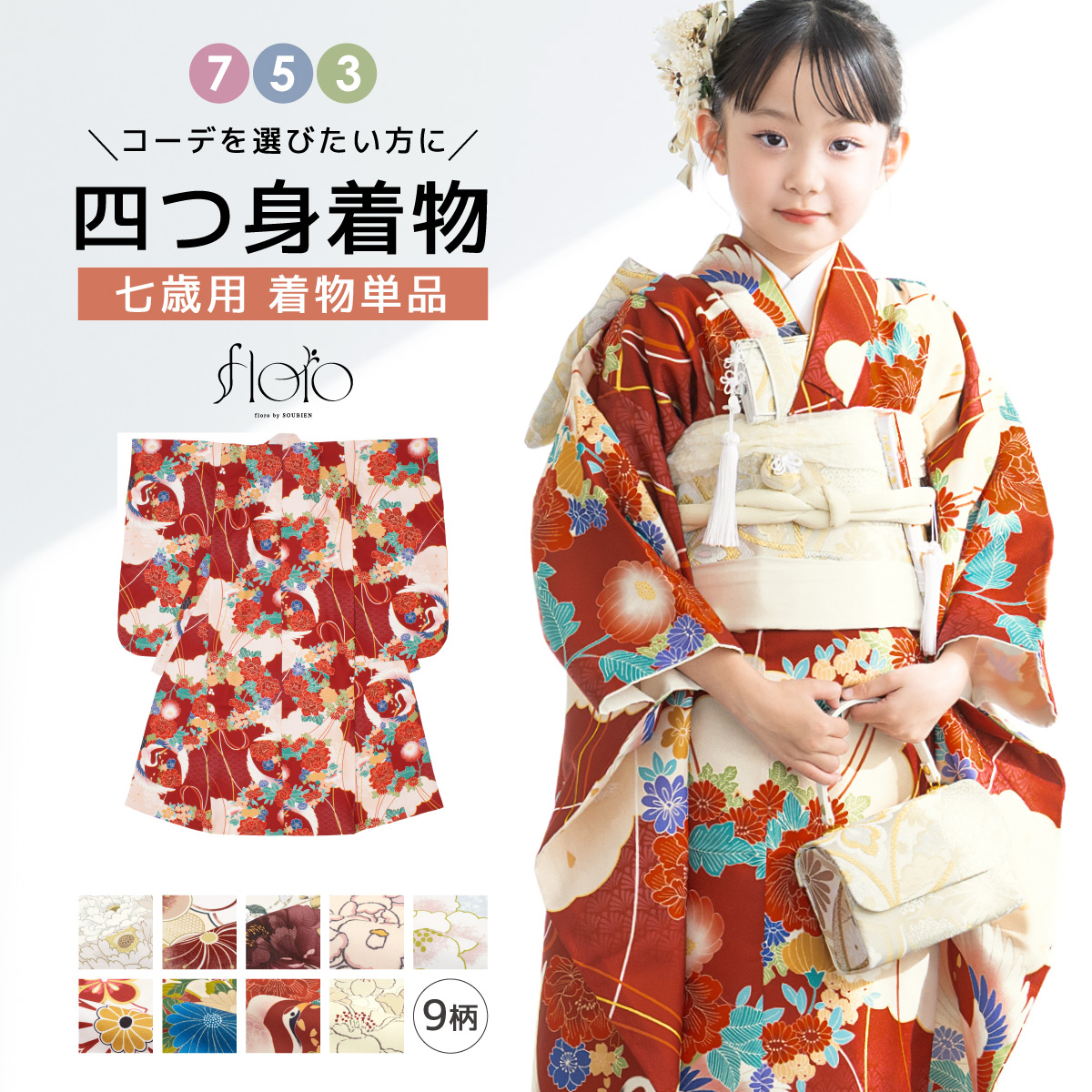 コーデを選びたい方に☆753着物単品 7歳 7才 女児 子供用 ショート丈