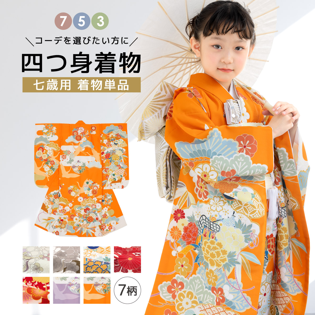 コーデを選びたい方に☆753着物単品 7歳 7才 女児 子供用 ショート丈