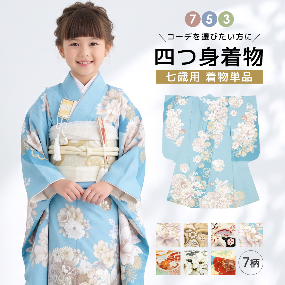 コーデを選びたい方に☆753着物単品 7歳 7才 女児 子供用 ショート丈