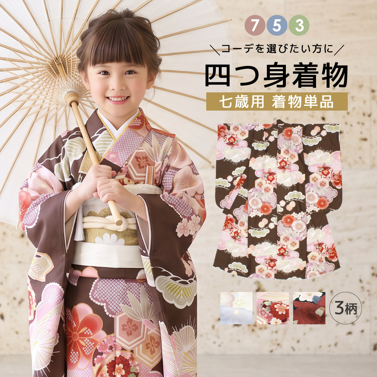コーデを選びたい方に☆753着物単品 7歳 7才 女児 子供用 ショート丈