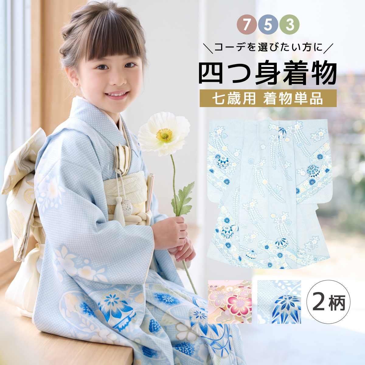 コーデを選びたい方に☆753着物単品 7歳 7才 女児 子供用 ショート丈