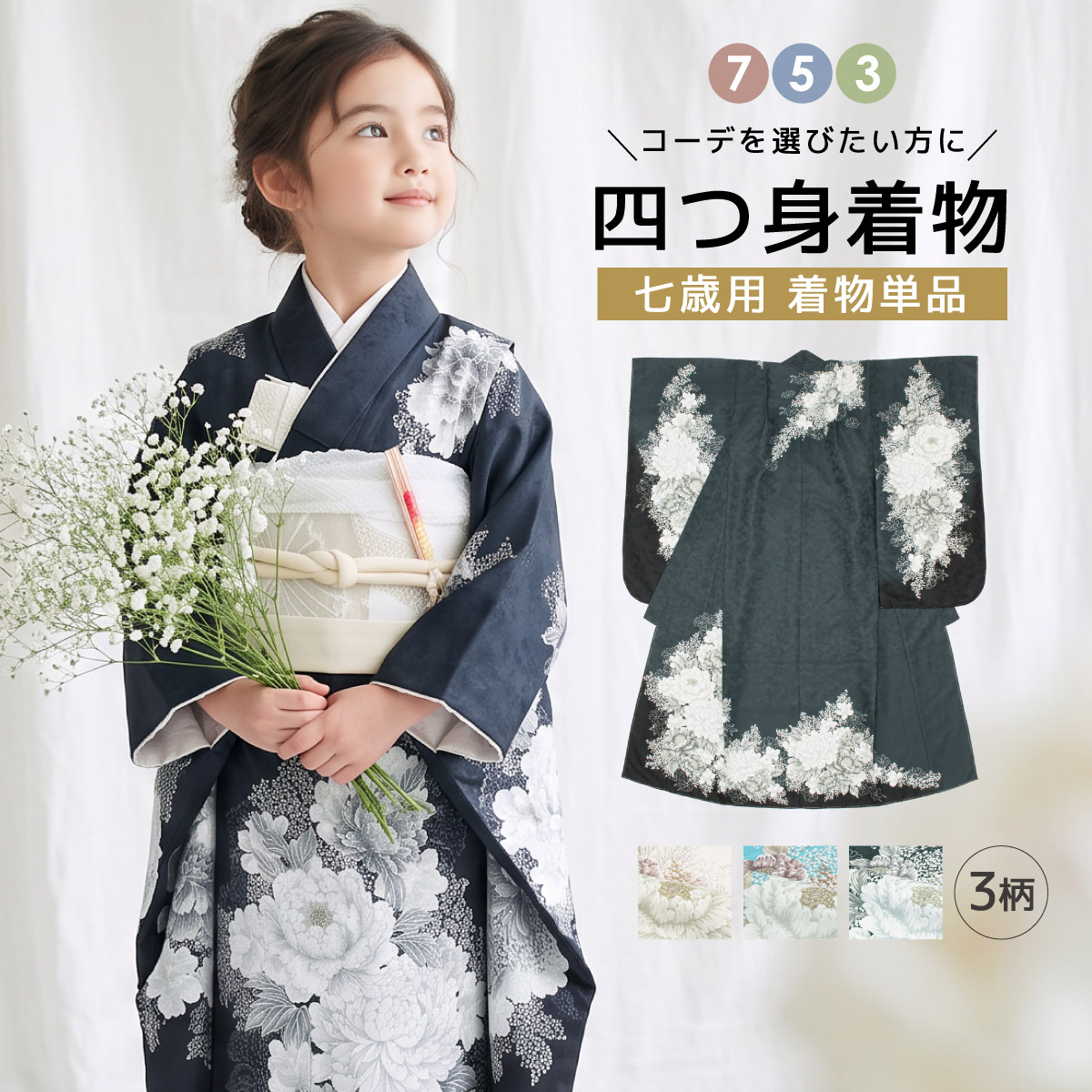 コーデを選びたい方に☆753着物単品 7歳 7才 女児 子供用 ショート丈