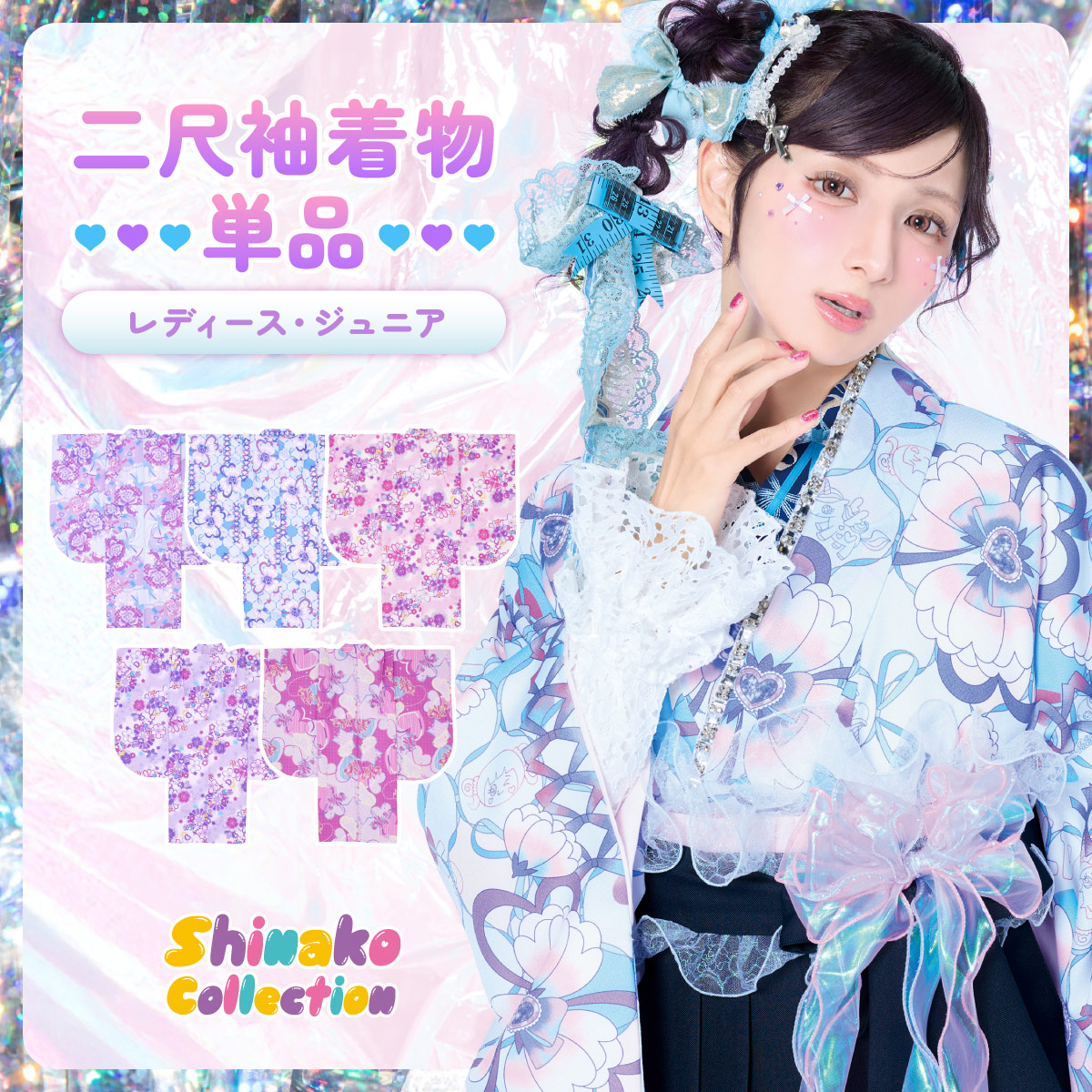 しなこちゃんプロデュース♪卒業式向け二尺袖単品<br>アレンジ自在