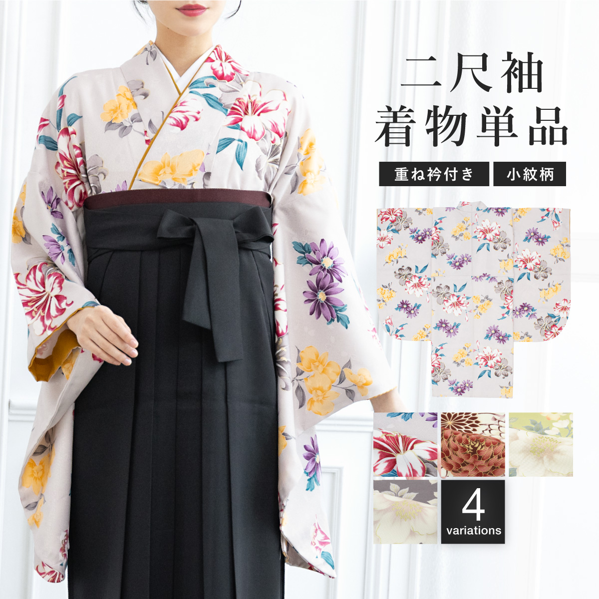 重ね衿付き二尺袖・袴セット 二尺袖 着物 レトロモダン 女性 和装 半着タイプ| きもの館 創美苑