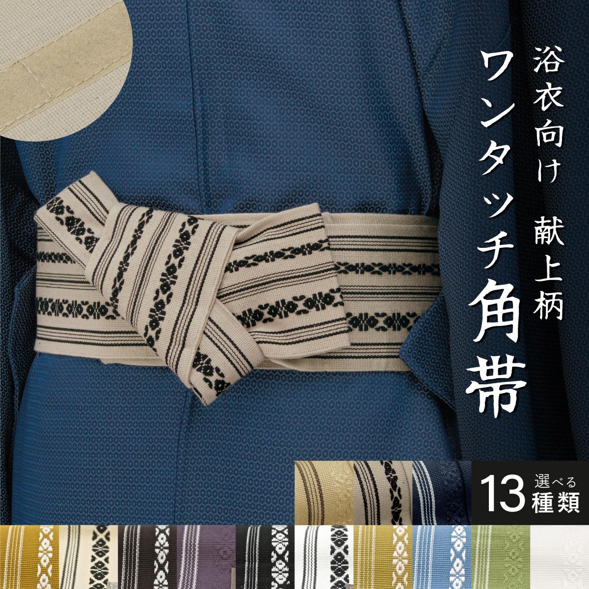 浴衣帯 夏用 夏着物 男性 mens 和服 和装 紳士用 夏 | きもの館