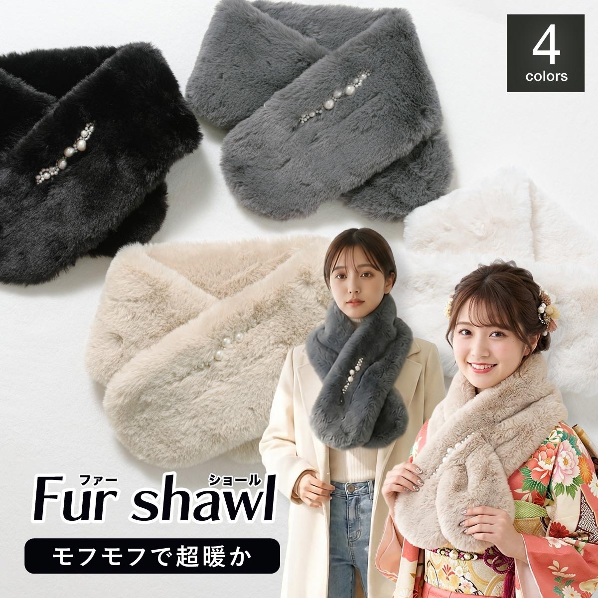ふわふわ肌触り滑らか◎フェイクファーショール 振袖姿・卒業袴や普段