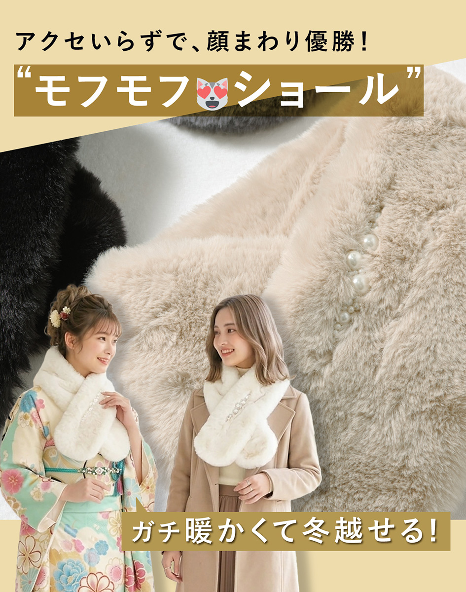 ふわふわ肌触り滑らか◎フェイクファーショール 振袖姿・卒業袴や普段