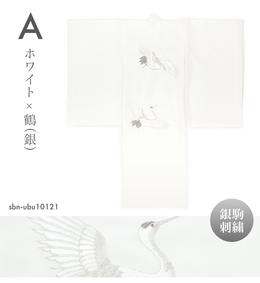 梅乃【094】正絹　産着　男女兼用　初着　白　寿　美品 お宮参り・七五三着物・産着・初着の購入なら老舗の装い館豊崎