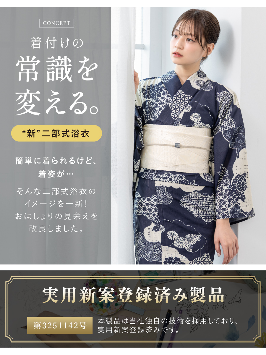 初心者でもプロの着姿！簡単に着れる新二部式浴衣 安心 着付け