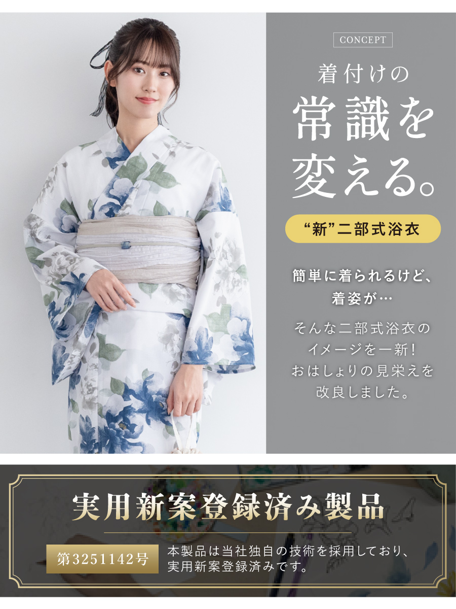 初心者でもプロの着姿！簡単に着れる新二部式浴衣 安心 着付け