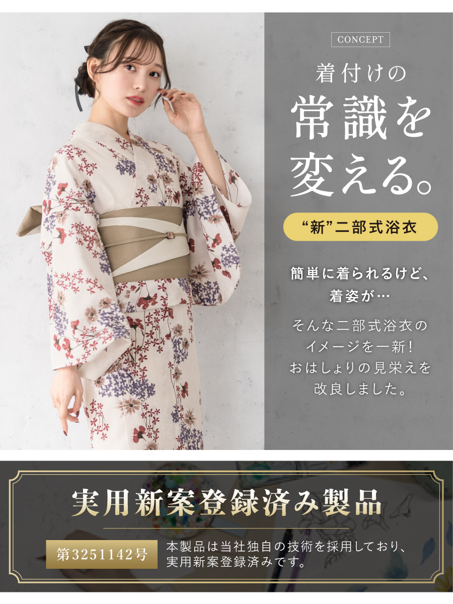 初心者でもプロの着姿！簡単に着れる新二部式浴衣 安心 着付け