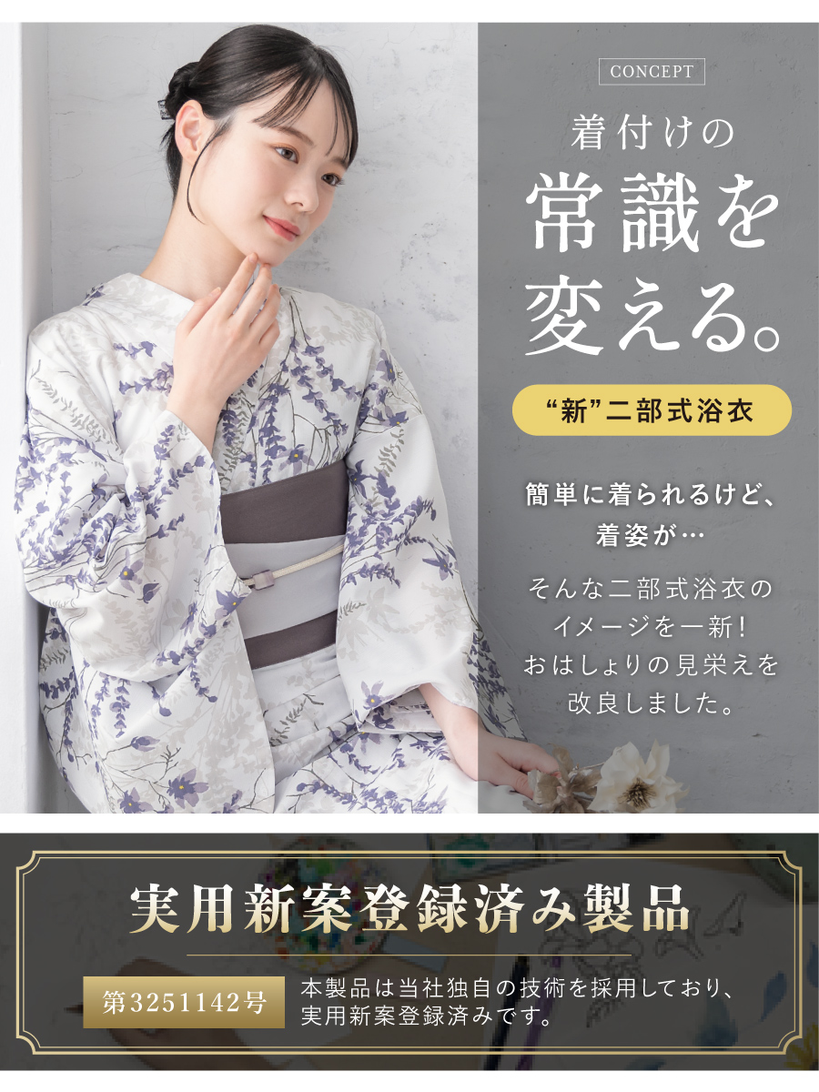 初心者でもプロの着姿！簡単に着れる新二部式浴衣 安心 着付け