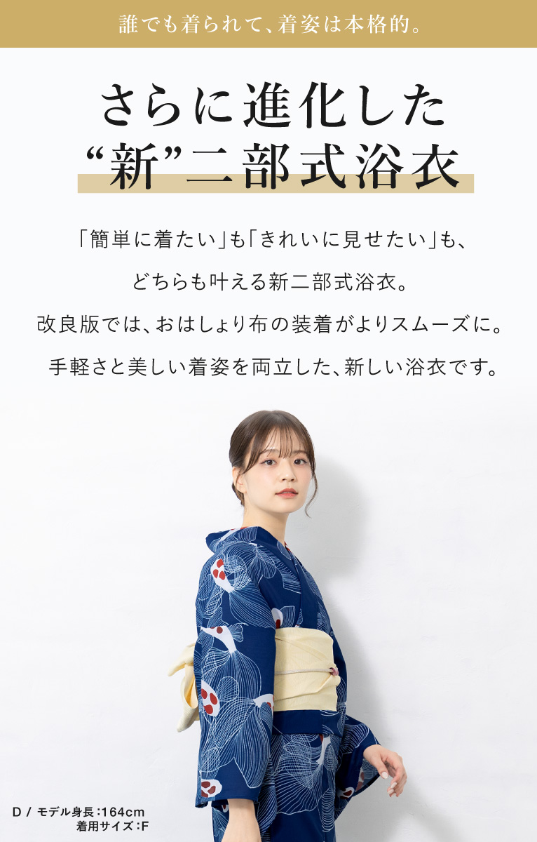 初心者でもプロの着姿！簡単に着れる新二部式浴衣 安心 着付け| きもの