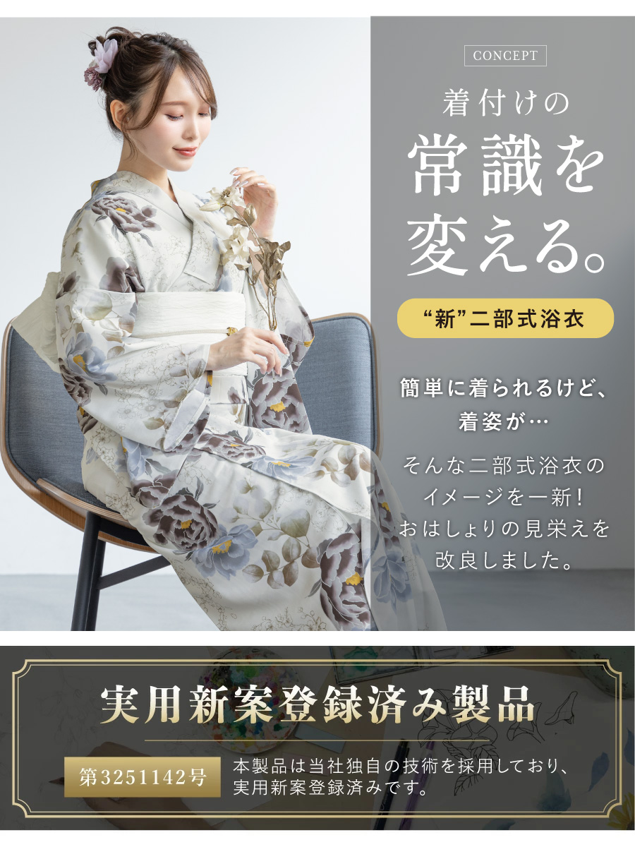 初心者でもプロの着姿！簡単に着れる新二部式浴衣 安心 着付け| きもの
