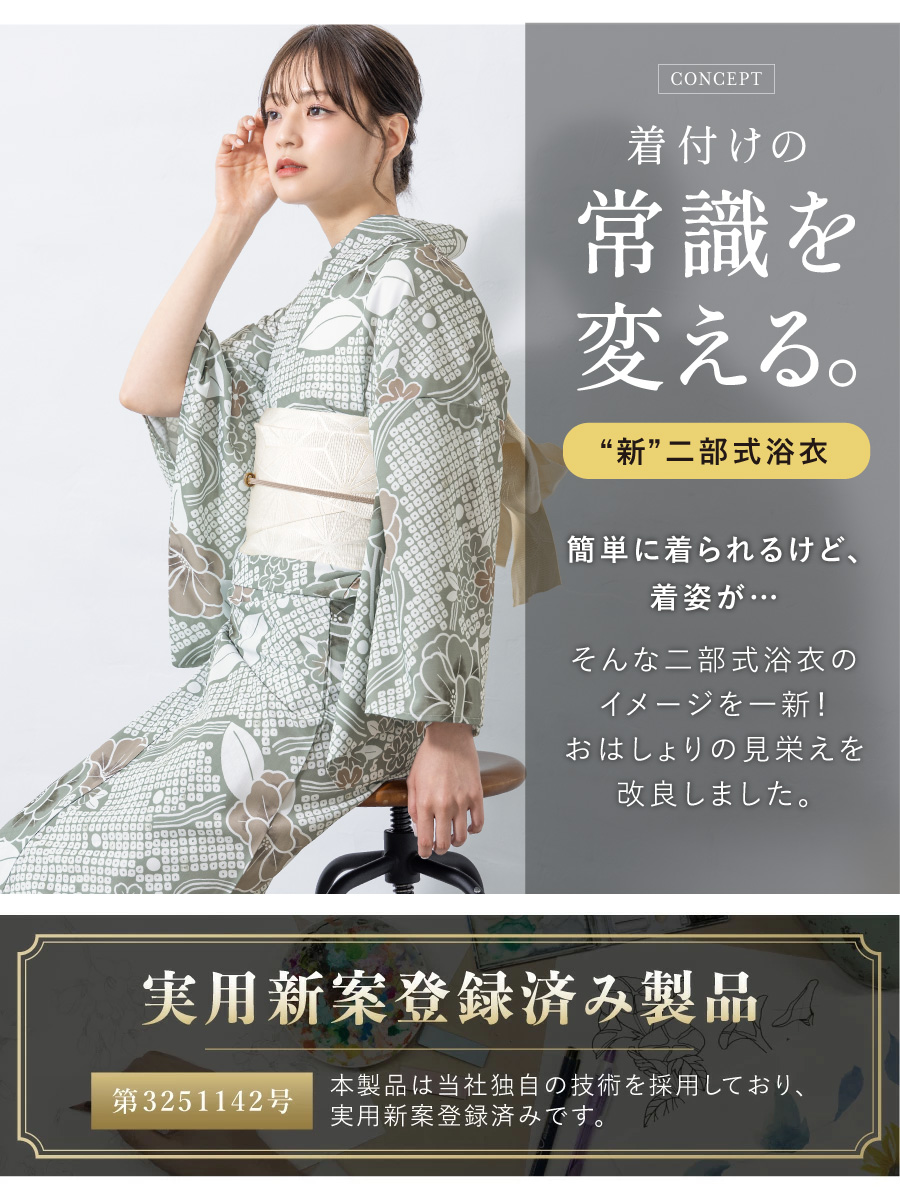 初心者でもプロの着姿！簡単に着れる新二部式浴衣 安心 着付け