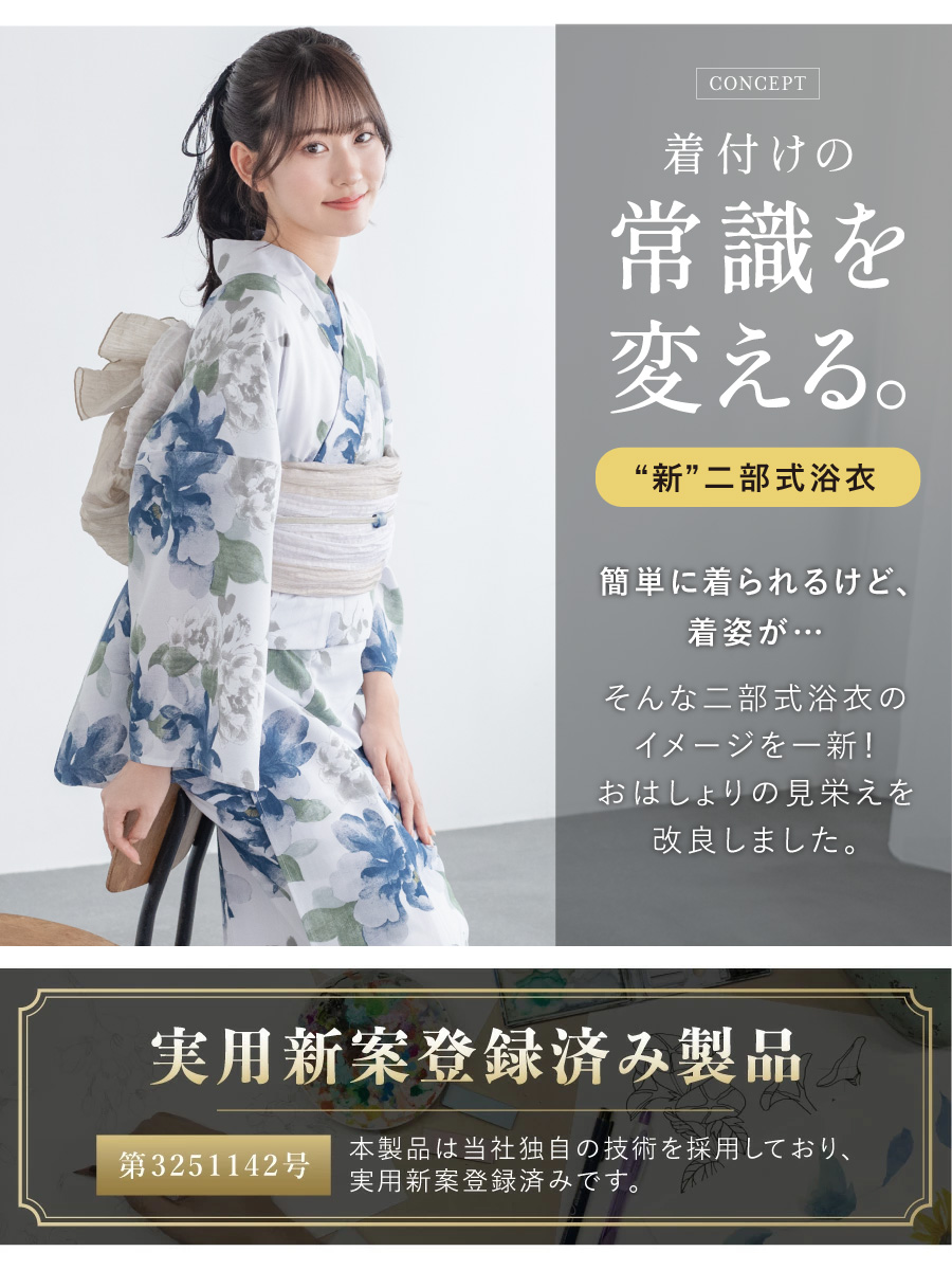 初心者でもプロの着姿！簡単に着れる新二部式浴衣 安心 着付け| きもの