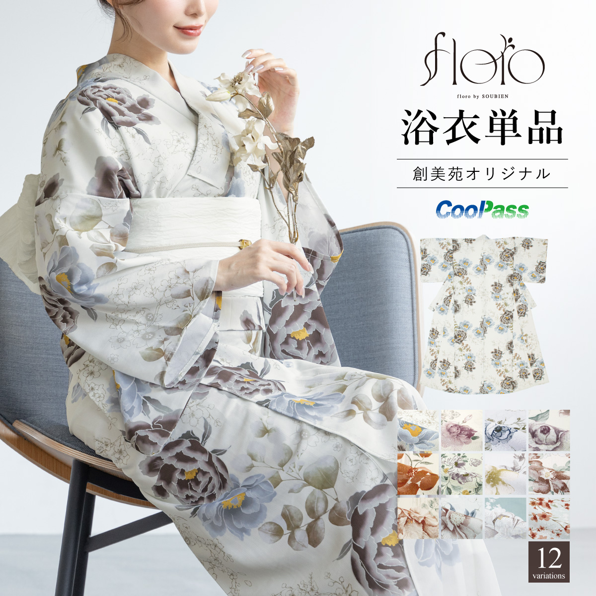 浴衣 floro 涼しい 快適素材 白 紺 青 レトロ 縞 おしゃれ