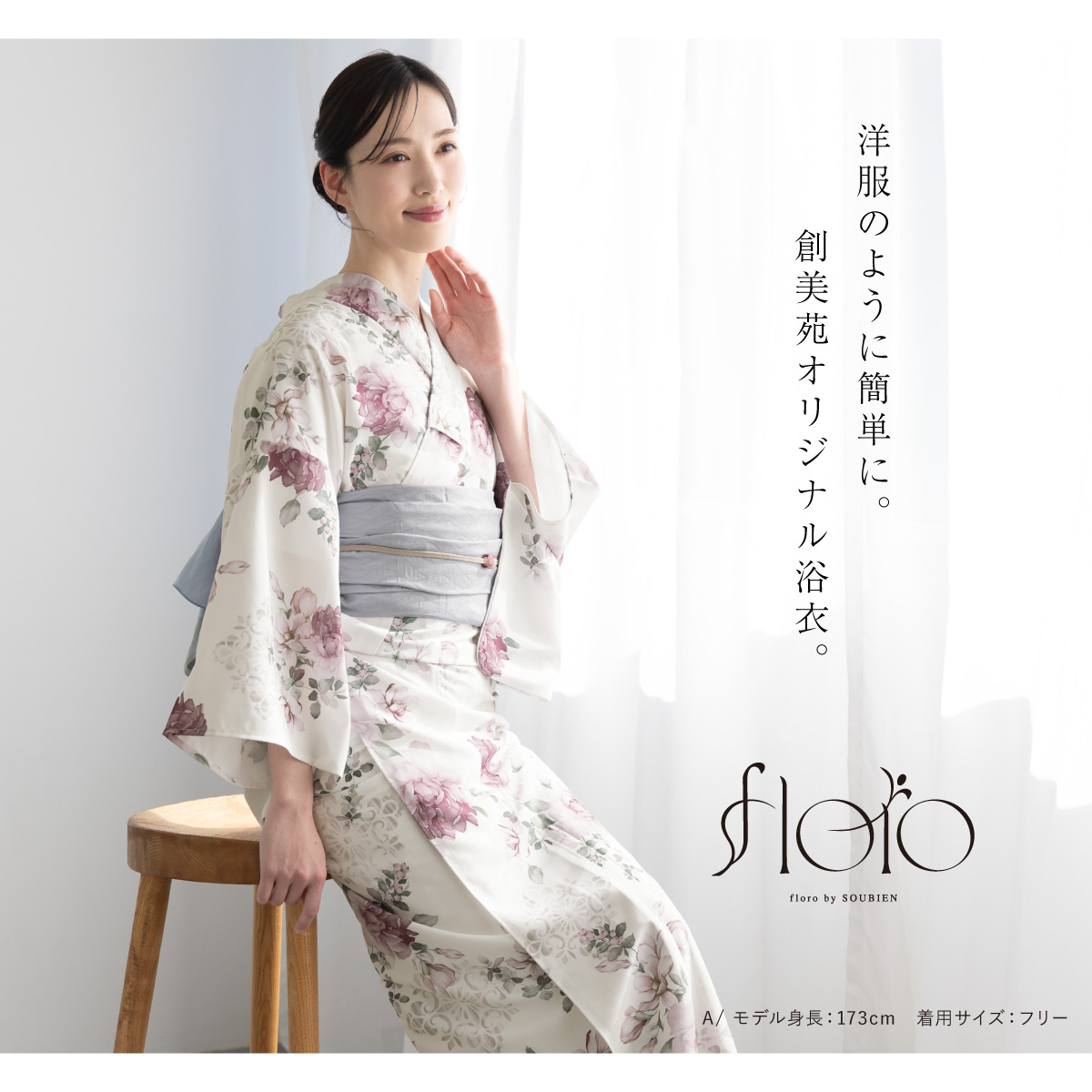 新作 創美苑 floro 新二部式浴衣 セパレート 浴衣 兵児帯 セット 初心者でもプロの着姿！簡単に着れる新二部式浴衣 安心 着付け