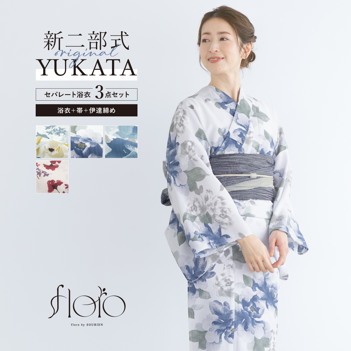 初心者OK♪ セパレート大人浴衣 3部式＆おはしょりベルト付き 帯セット涼しい SOUBIEN 浴衣 “初心者でもプロの着姿”新二部式 セパレート浴衣3