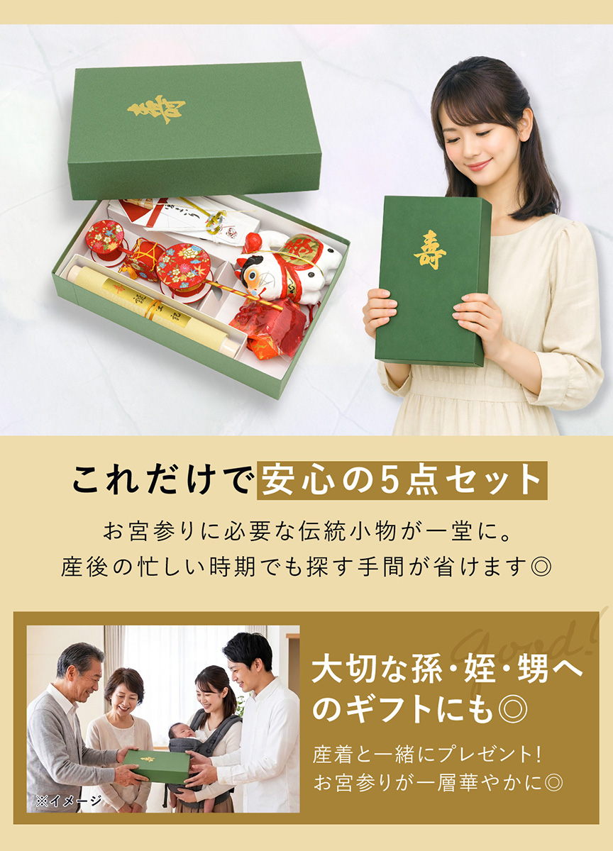 お宮参りの縁起物セット お宮参り小物 5点セット 出産祝いのギフト