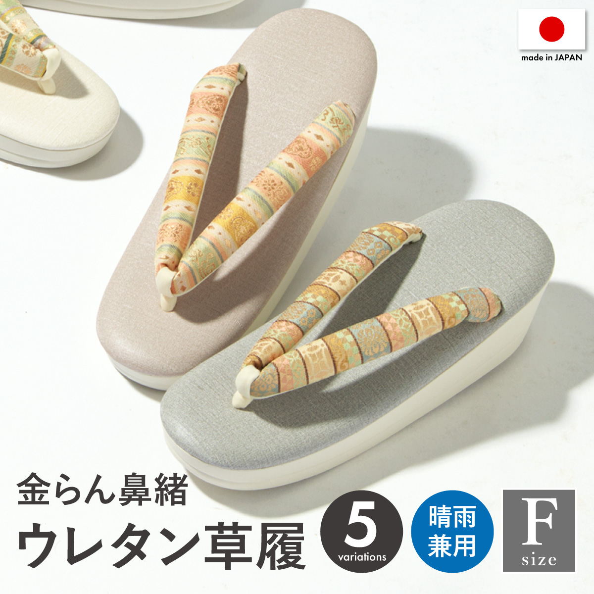 普段履きに最適◎ ウレタン草履 おしゃれ着でのお出かけ・観劇